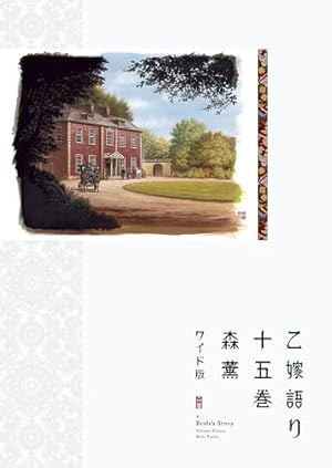 Amazon.co.jp: 乙嫁語り 14 (青騎士コミックス) : 森 薫: 本